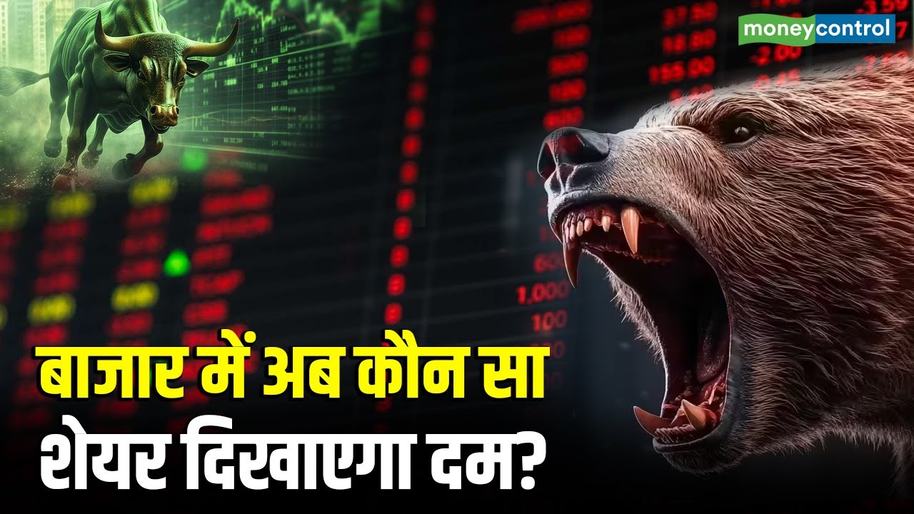Kal Ka Bazaar | बाजार में अब कौन सा शेयर दिखाएगा दम? | Top Trades For Tomorrow