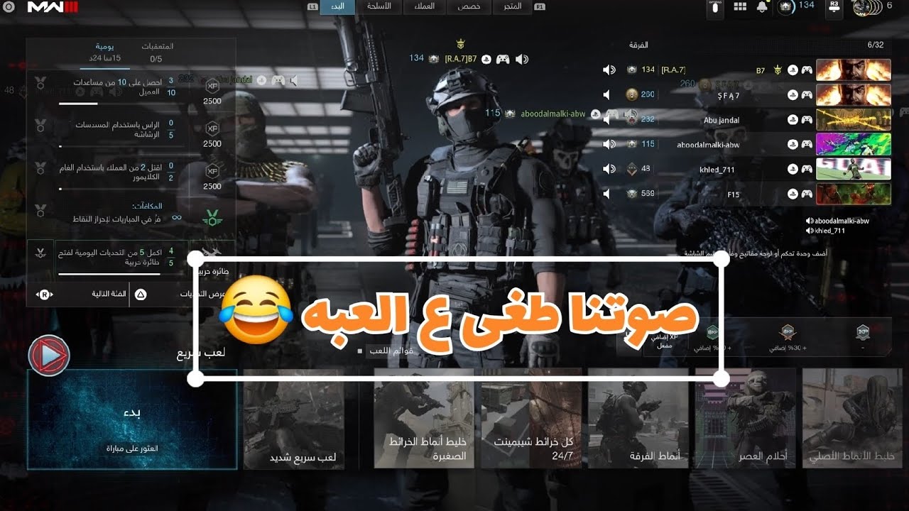 🚨 صوتنا طغى على اللعبة 😂 | لحظات ضحك MW3