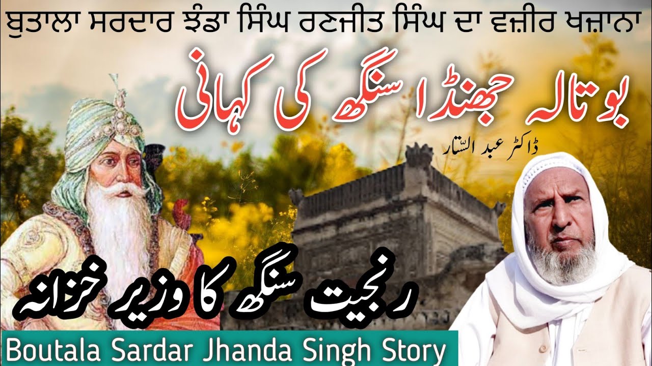 Butala Sardar Jhanda Singh Gujrrawala ka Wazir e khazana | ਬੁਤਾਲਾ ਸਰਦਾਰ ਝੰਡਾ ਸਿੰਘ ਰਣਜੀਤ ਸਿੰਘ ਦਾ