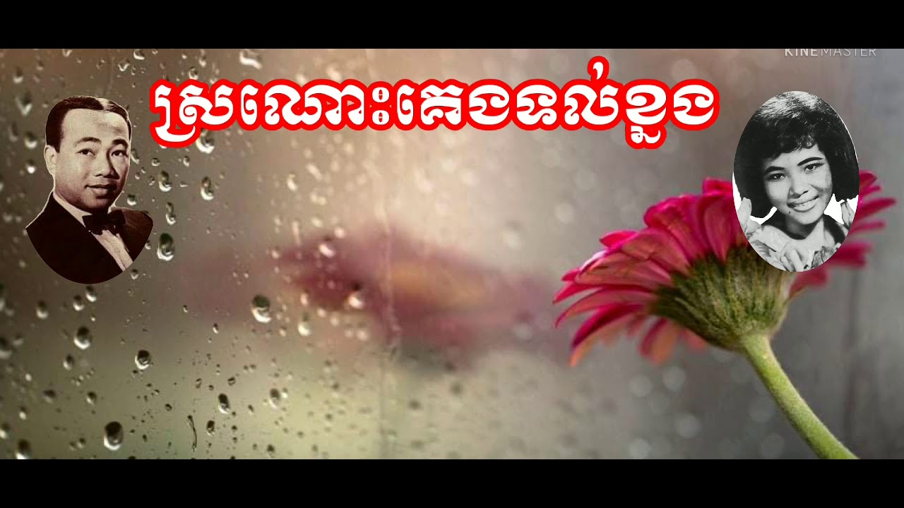 ស្រណោះគេងទល់ខ្នង-សុីន សុីសាមុត និង ប៉ែន រ៉ន ( Sinn Sisamuth & Pen Ron)