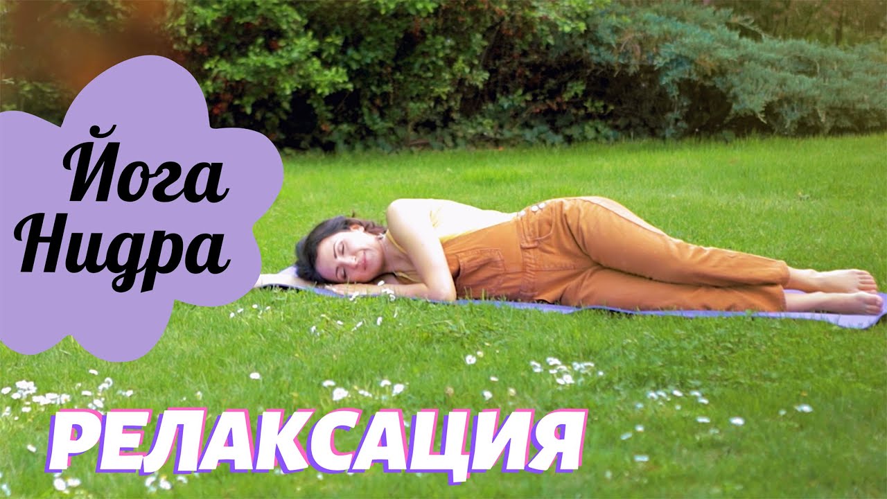 15-мин. РЕЛАКСАЦИЯ 😌 Йога Нидра | Yoga Nidra