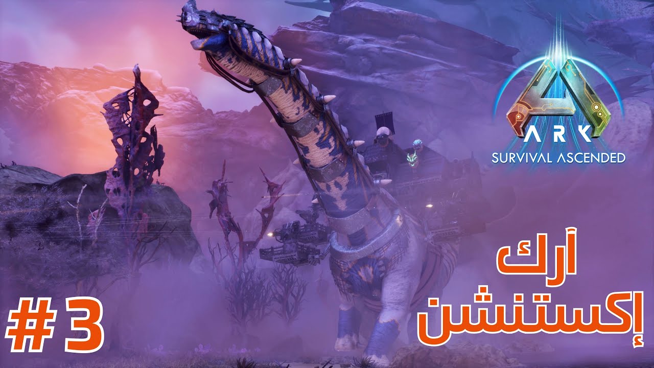 آرك إكستنشن : مغامرة رائعة الحلـــــ 3 ــقة -  ARK Extinction Ascended