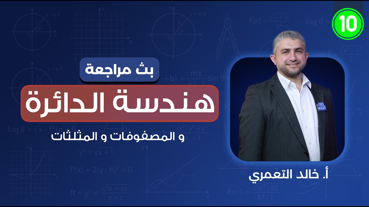 وحدة هندسة الدائرة و المصفوفات و المثلثات (مراجعة عامة) | رياضيات الصف العاشر
