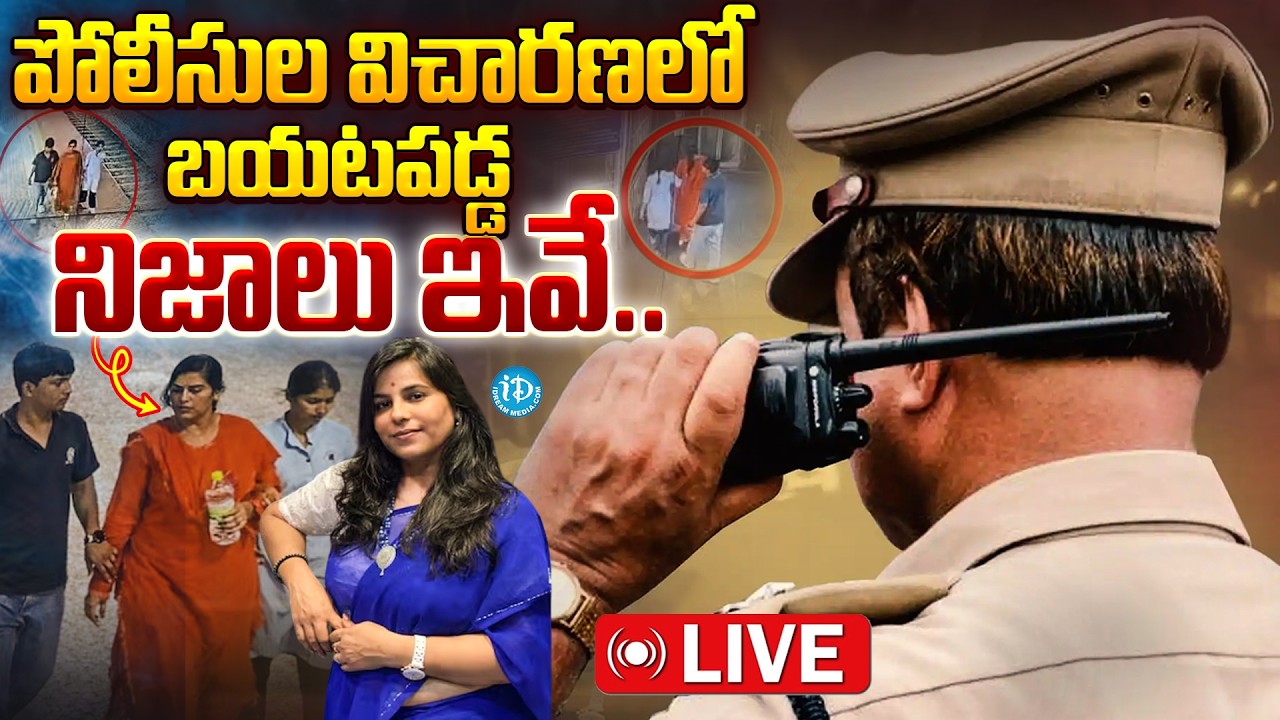 LIVE: పోలీసుల విచారణలో బయటపడ్డ నిజాలు | Charlapalli Railway Station Vijayashanti Incident Facts