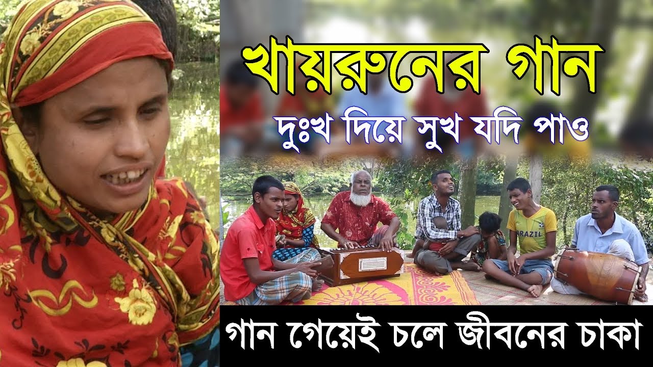 Khairun Song || Helal Miah || দু:খ দিয়ে সুখ যদি পাও || Dukhkho Diey Shukh Jodi Pao