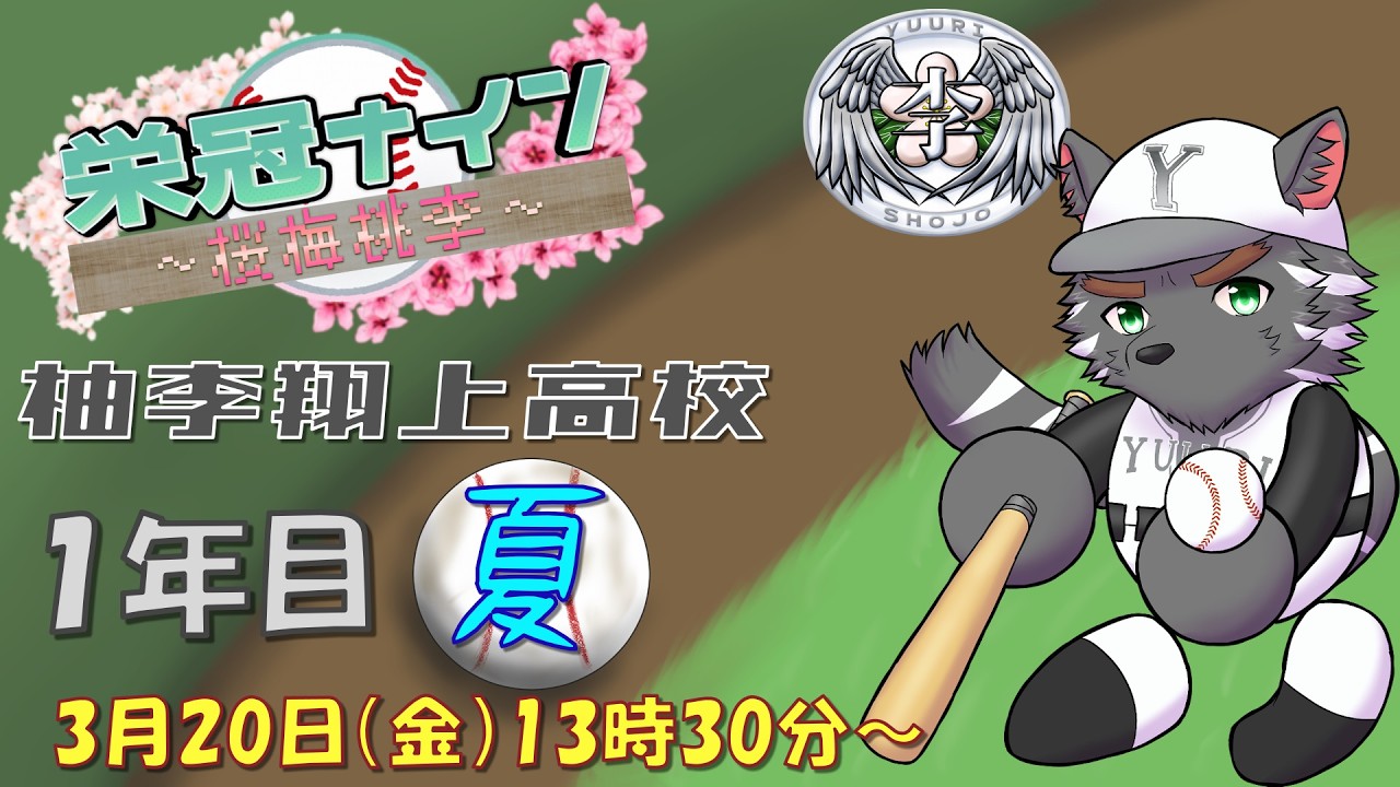 【#センバツ栄冠ナイン桜梅桃李】柚李翔上高校　育成1年目夏！　初っ端から甲子園行っちゃうぞ！【#パワフルプロ野球2025】