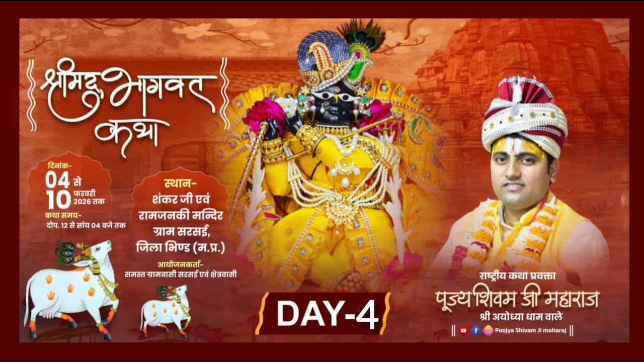 #DAY-4 Il PUJYA SHIVAM JI MAHRAJ/श्रीमद् भागवत कथा स्थल  ग्राम सरसई जिला भिण्ड मध्य प्रदेश