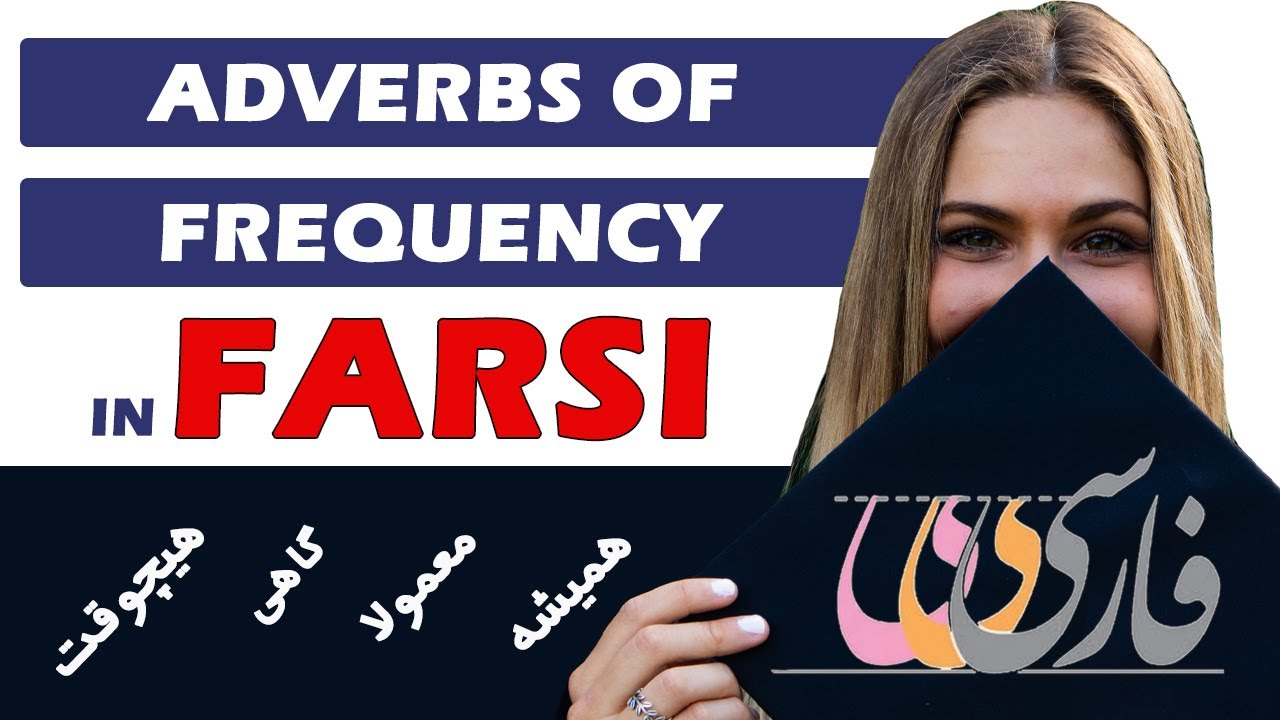 Persian Words & Phrases 19: Adverbs of Frequency in Farsi