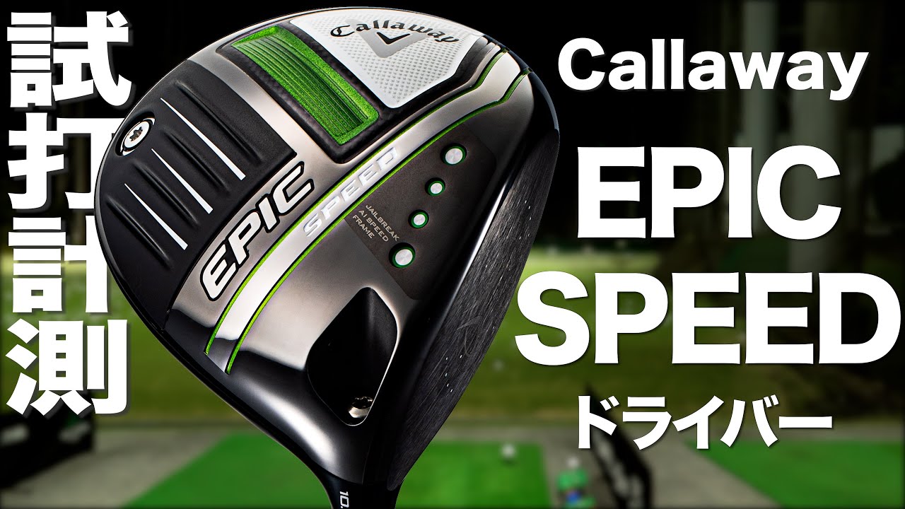 キャロウェイ『エピック　スピード』ドライバー トラックマン試打 　〜 Callaway EPIC SPEED Driver Review with Trackman〜