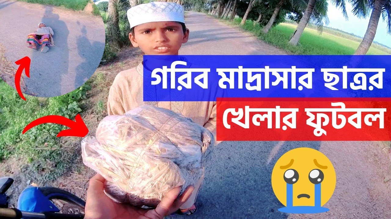 Free Motion বাবা হারা এতিম মাদ্রাসার ছাত্রর ফুটবল দেখে কান্না চলে আসলো || ধানের পোয়াল দিয়ে ফুটবল