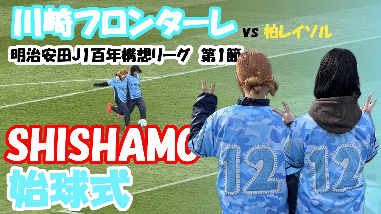2026年2月8日　川崎フロンターレvs柏レイソル　SHISHAMO 始球式