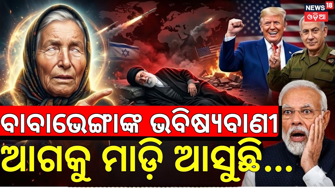 Terrifying Prophecy? Baba Vanga and the Middle East Crisis Explained | Odia News | N18G