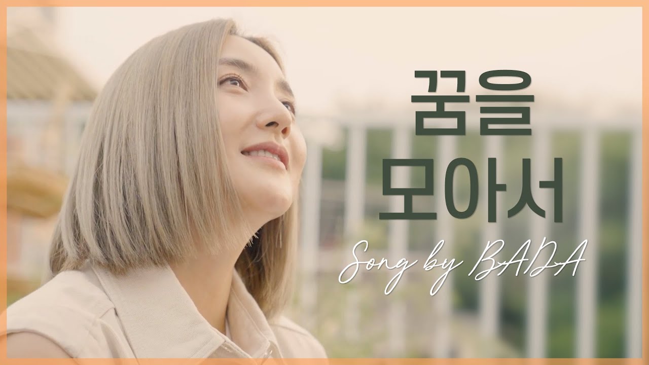 S.E.S - 꿈을 모아서 / Song by 바다 BADA (Guitar. 조응민) #바다가들린다