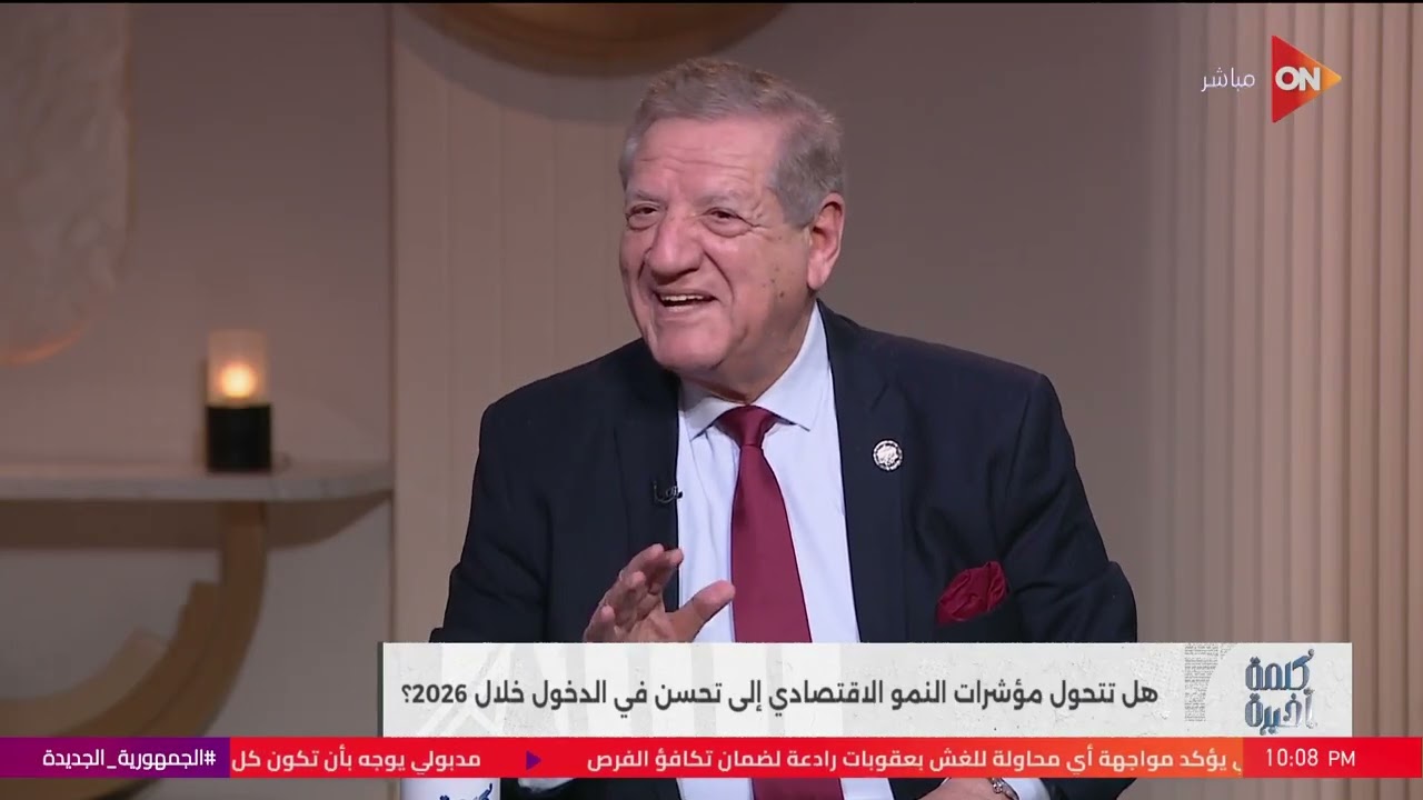 الحصاد الاقتصادي لـ2025.. حوار مع د.فخري الفقي وهاني جنينة في كلمة أخيرة