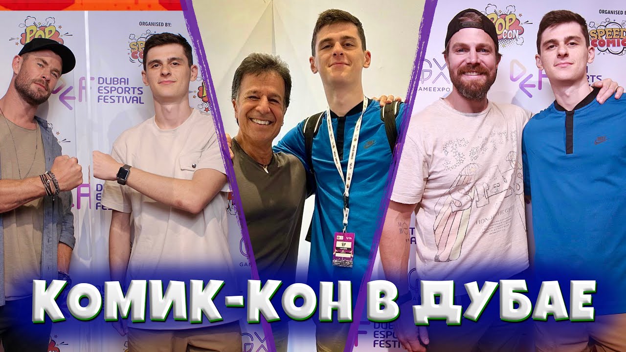 Я НА КОМИК-КОНЕ В ДУБАЕ - Встретился с Крисом Хэмсвортом ТОРОМ! И другими актерами / PopConMe 2022