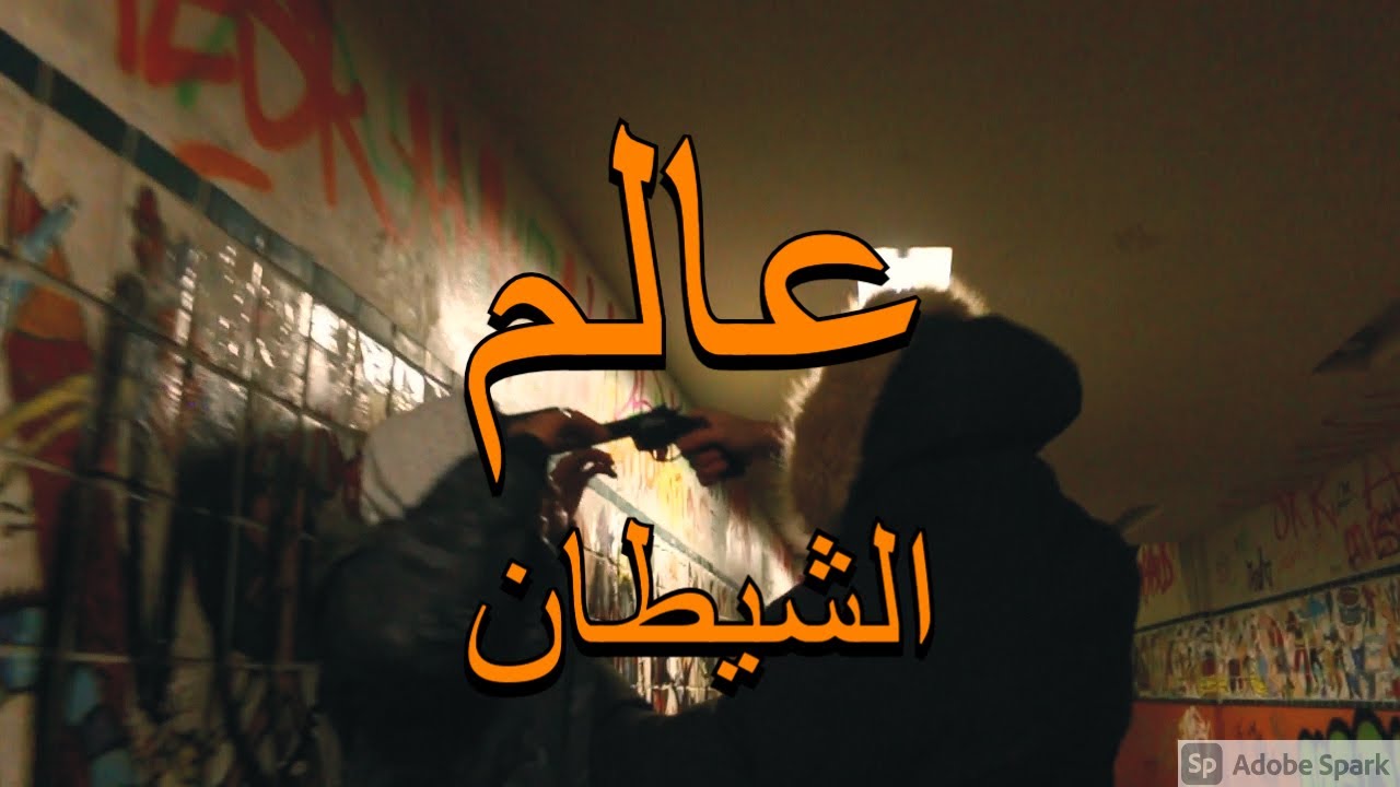 Baby Lenzo - 3alam Al Shaytan  | عالم الشيطان | (Official Music Video)