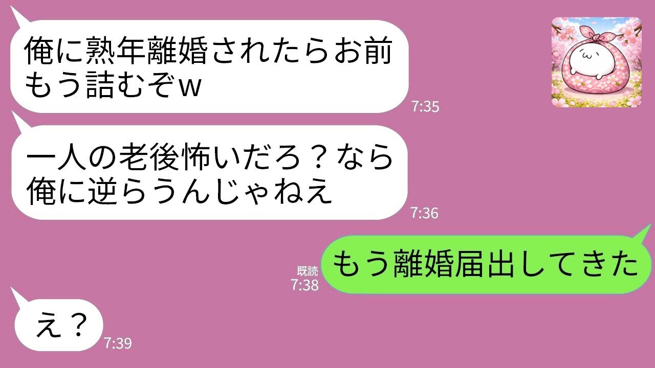 【LINE】離婚が罰だと思い込み喧嘩の度に熟年離婚で脅してくる夫「俺に捨てられたらお前、老後どうすんの？」→勝ち誇る夫に“衝撃の真実”を伝えた時の反応がwww