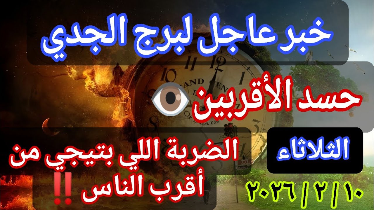 توقعات برج الجدي 💌خبر عاجل الأن💥الضربة اللي بتيجي من أقرب الناس‼️يوم الثلاثاء ١٠ مارس ٢٠٢٦