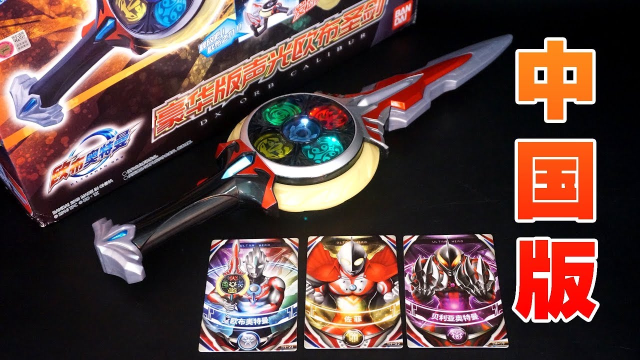 中国版 ウルトラマンオーブ DXオーブカリバー / 歐布奧特曼 豪華版聲光歐布聖劍 / Ultraman Orb Orbcalibur 【ウルトラマンオーブ THE CHRONICLE】