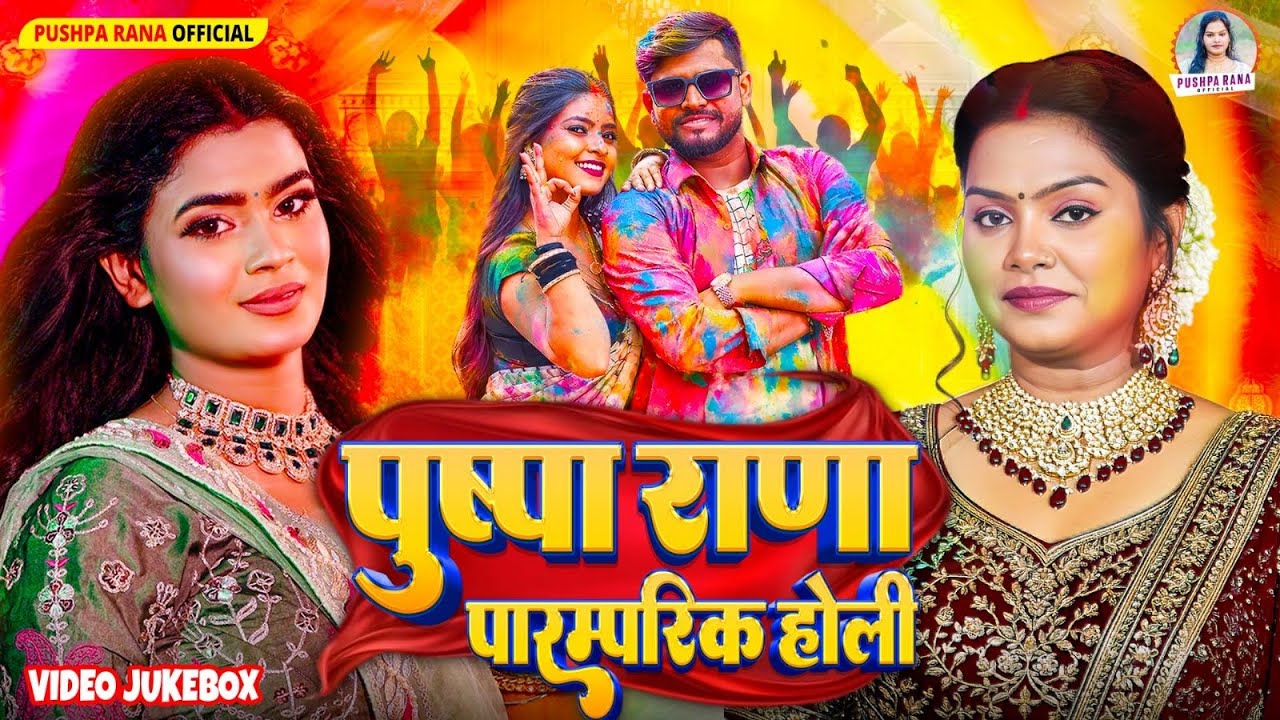 VIDEO - #पुष्पा राणा पारम्परिक #Juckebox__होली गीत || देहाती होली गीत Pushpa Rana || #Holi_Geet2026