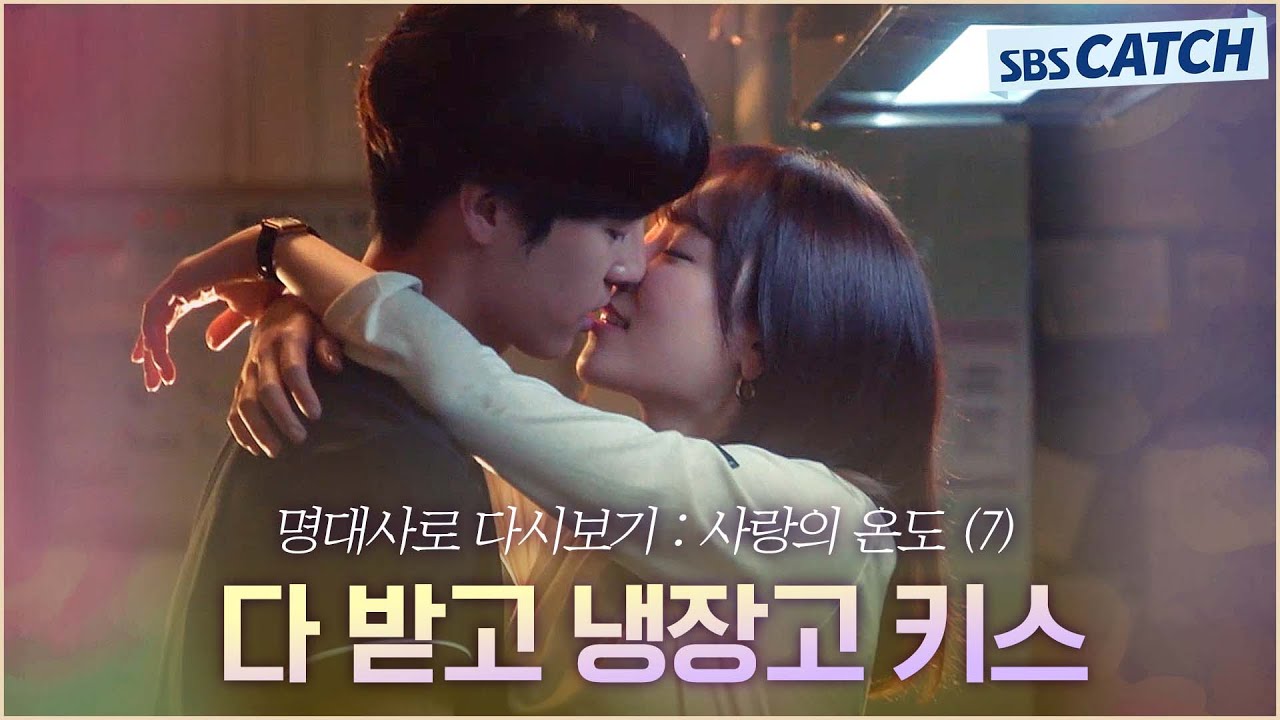 명대사로 다시보는 〈사랑의 온도〉 7편 ＂다 받고 냉장고 키스＂ 서현진♥양세종 레전드 키스신에 핵설레니까 여기 드러눕겠습니다.. #사랑의온도 #명대사 #SBSCatch