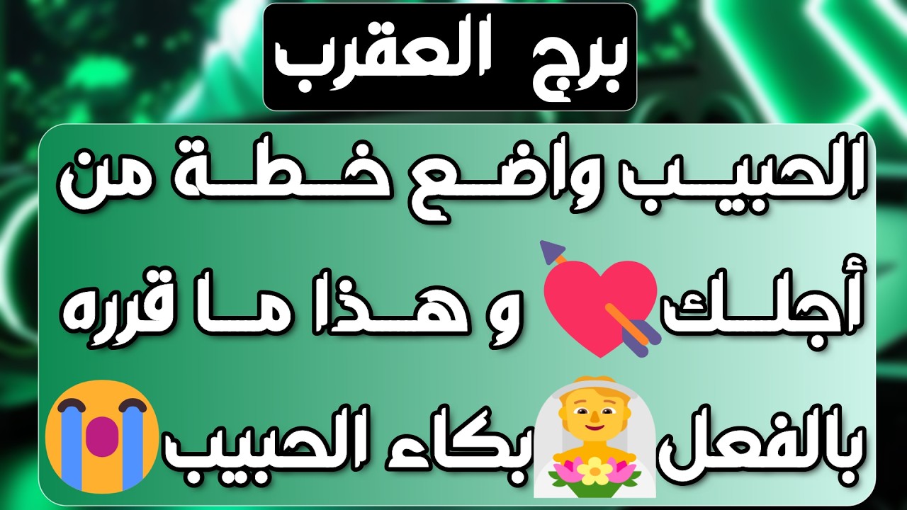 برج العقرب♏️أهم التوقعات دوامة عاطفية واحذر مواجهة 💔صحوة روحية تقلب الموازيين🤲🏻فرصة مالية تغير حياتك