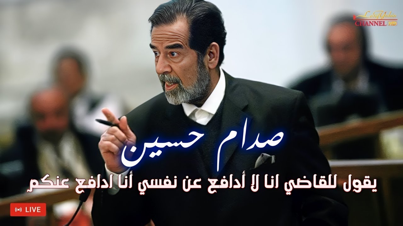 صدام حسين يقول للقاضي انا لا أدافع عن نفسي أنا ادافع عنكم