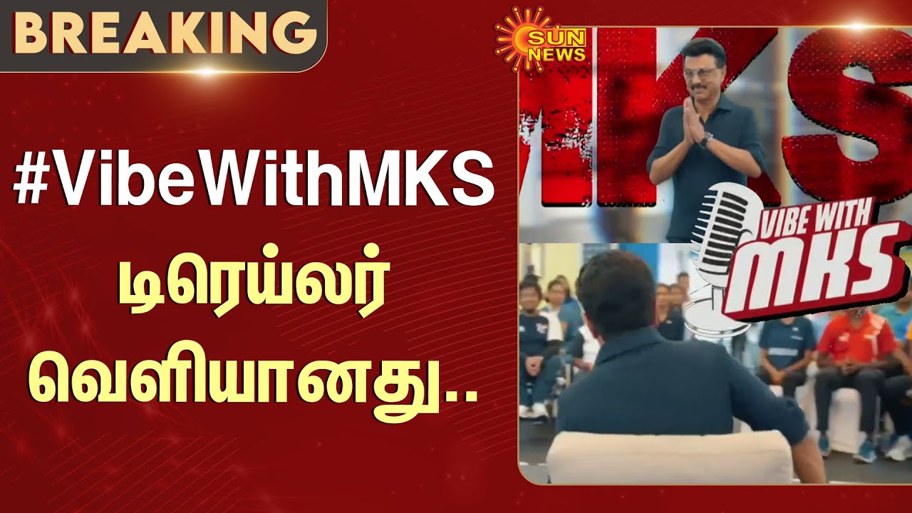 #vibewithmks | Trailer Released | CM MK Stalin | TN Government | Sun News