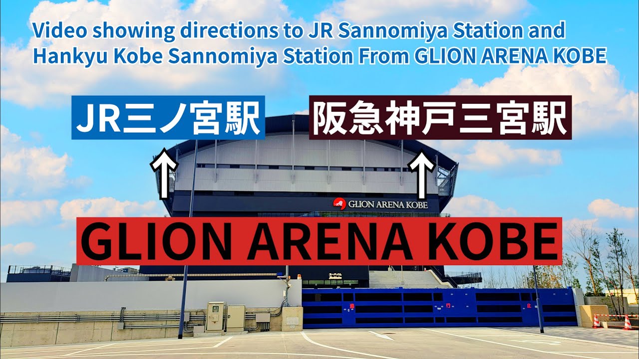 GLION ARENA KOBE（ジーライオンアリーナ神戸）から【JR】三ノ宮駅、【阪急】神戸三宮駅までの行き方（Directions to JR Sannomiya Station）