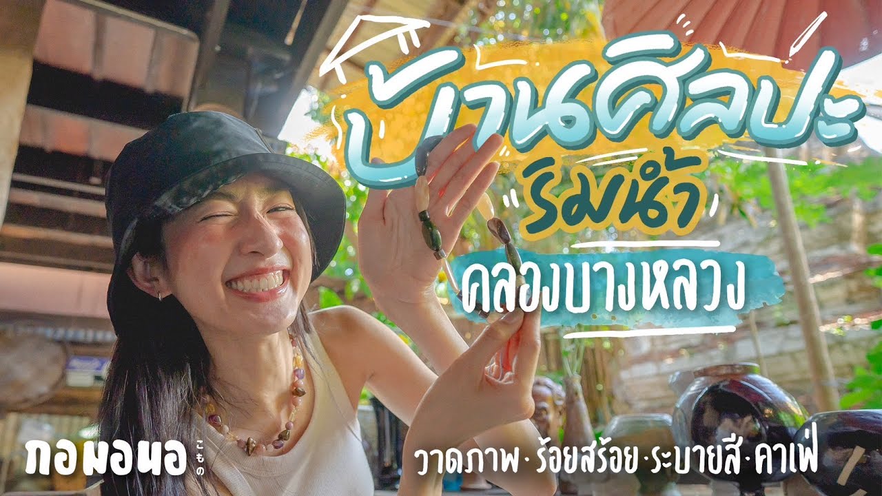 ‘บ้านศิลปิน’ คาเฟ่ศิลปะริมน้ำ คลองบางหลวง | กอมอนอ