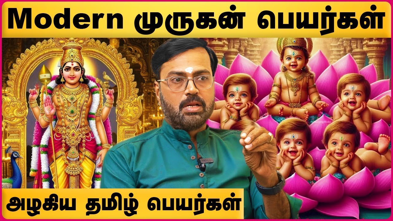 Modern முருகன் பெயர்கள்| Murugan name for baby boy in tamil | Astro Vel Shankar | Cosmo View