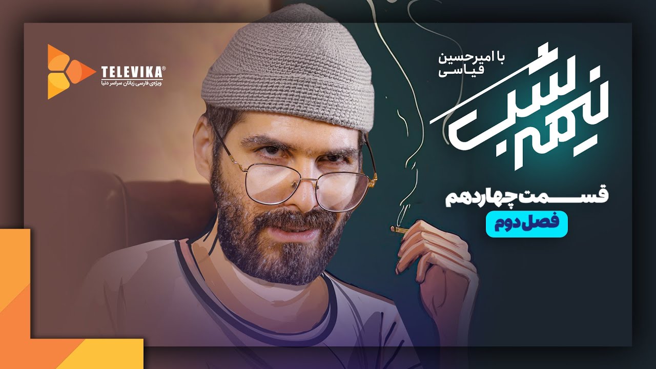 سریال نیمه شب - فصل 2 - قسمت 14 | Nime Shab Series - Season 2 - Episode 14