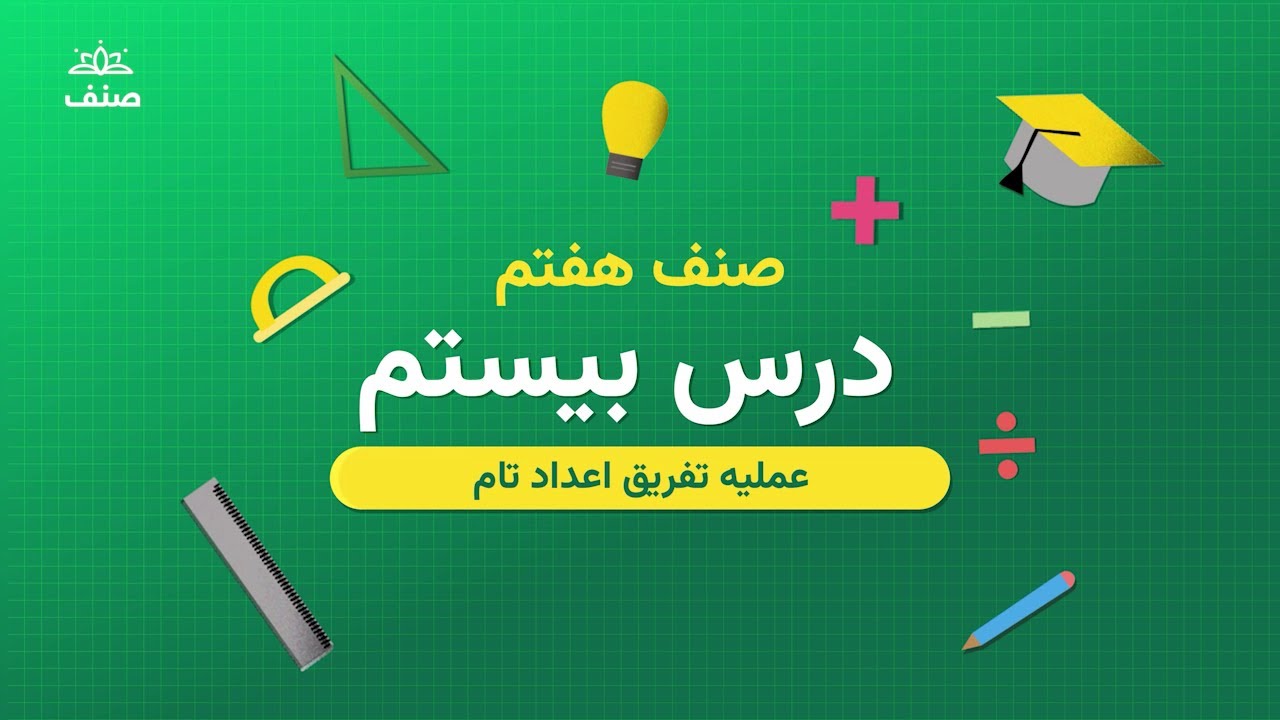 صنف - ریاضی صنف هفتم - درس ۲۰: عملیه تفریق اعداد تام