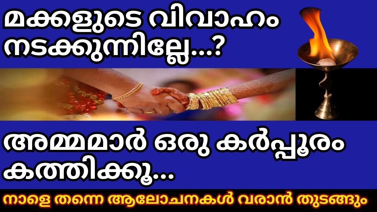 മക്കളുടെ വിവാഹം നടക്കാൻ അമ്മമാർ, ഇവിടെ ഒരു കർപ്പൂരം കത്തിക്കൂ. നാളത്തെന്നെ ആലോചനകൾ വരാൻ തുടങ്ങും
