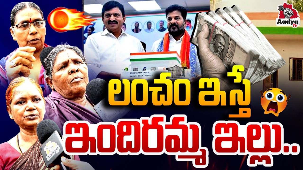 లంచం ఇస్తే ఇందిరమ్మ ఇల్లు..| Hydra Victims Big Exposure on Congress Scam on Indiramma Houses | Aadya