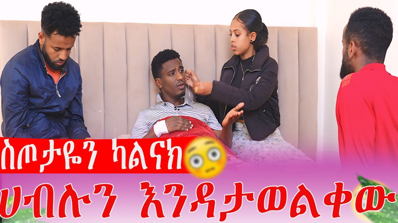 ስጦታዬን ካልናክ ሀብሉን እንዳታወልቀው