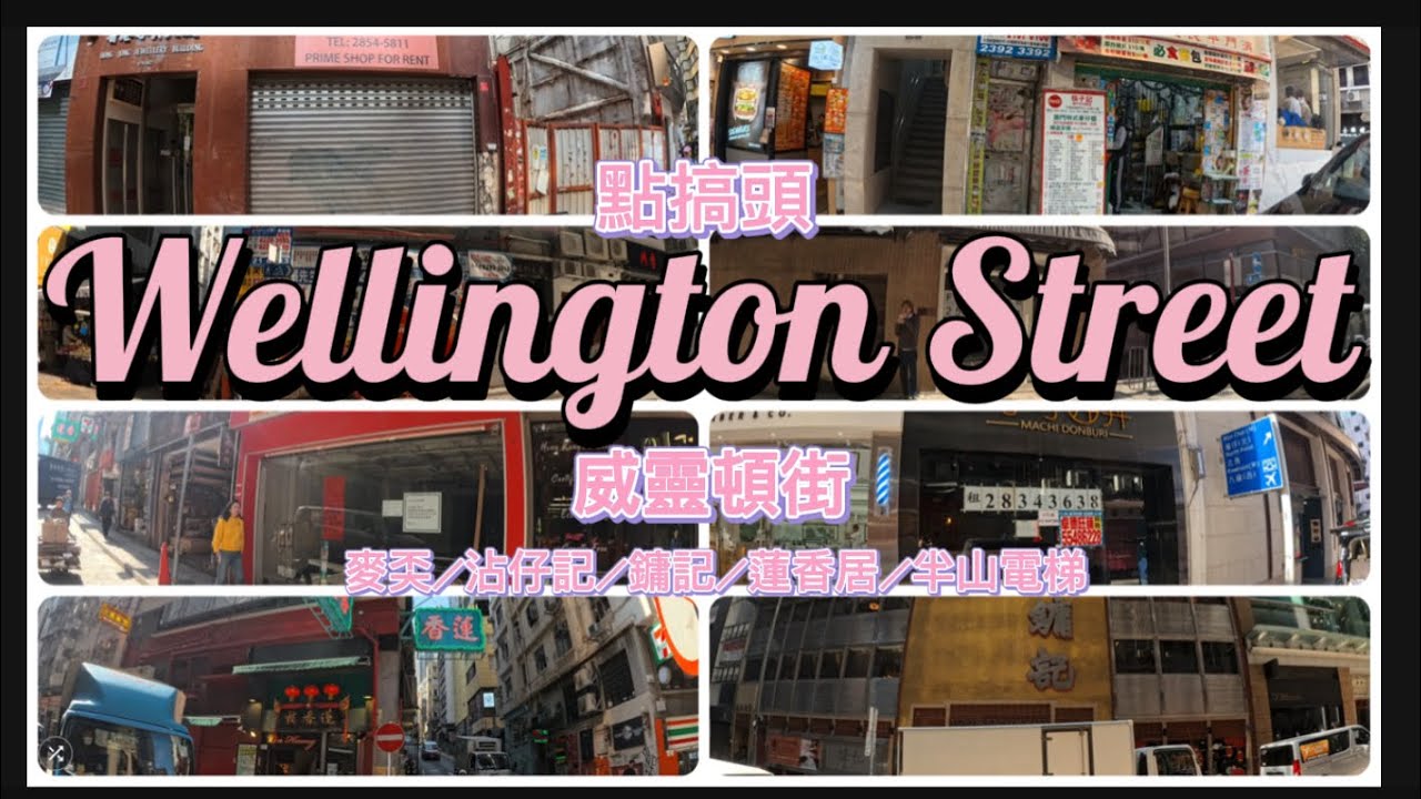 EP49: ［點搞頭］13中環威靈頓街Wellington Street  麥奀／沾仔記／鏞記／半山電梯／蘭桂坊照妖鏡／二級歷史公廁。￼