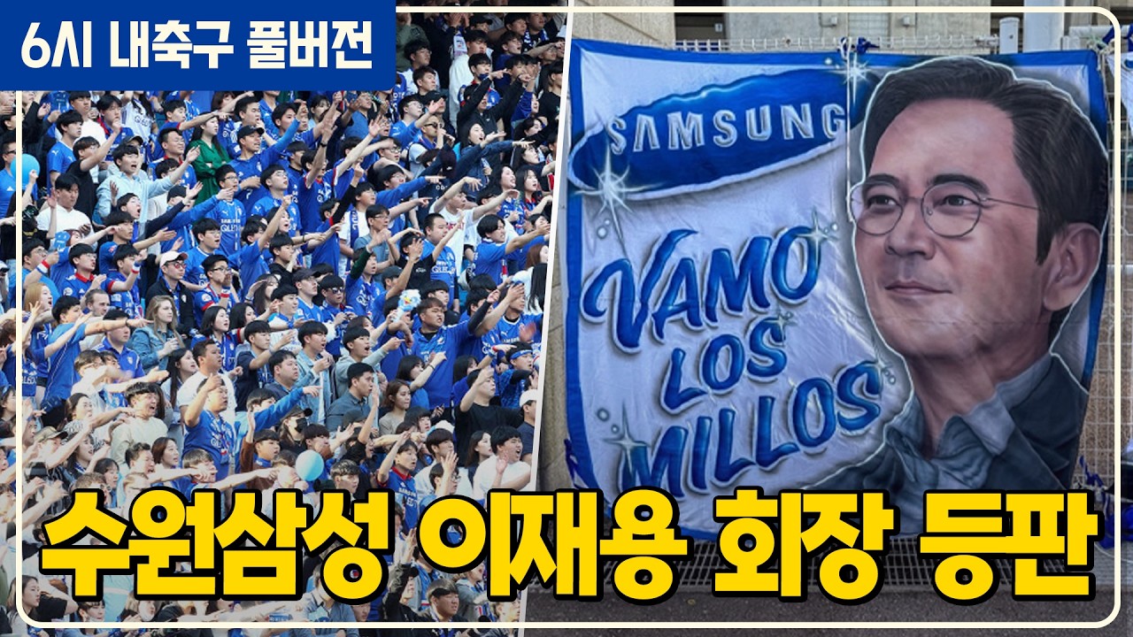 (풀버전) 수원삼성 팬들이 이재용 회장 현수막 내건 이유 / 바르셀로나 버스 파주 파행 / 북중미월드컵 한국대표팀 최종엔트리 26인 예상 / 리버풀 나락 신난 맨유 [6시 내축구]