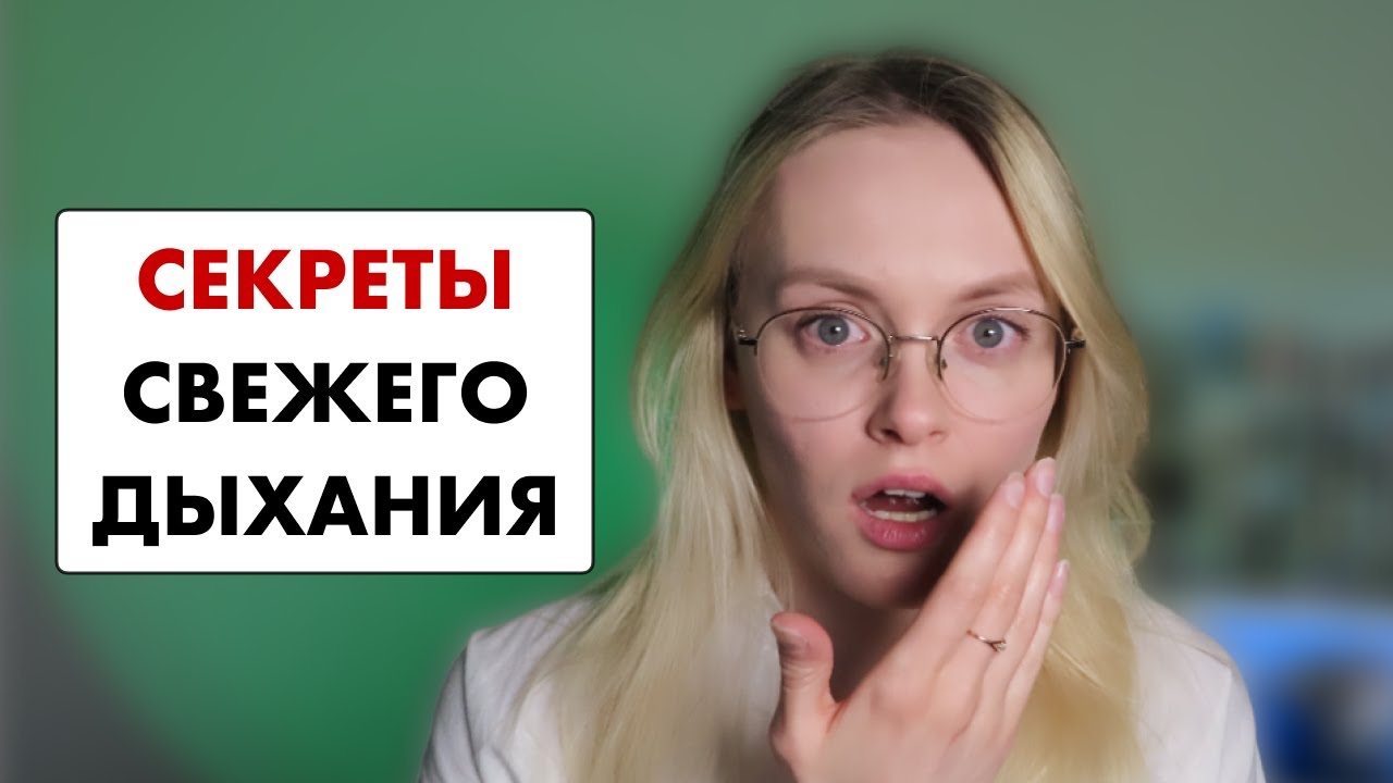 Избавиться от неприятного запаха изо рта 5 проверенных советов от стоматолога