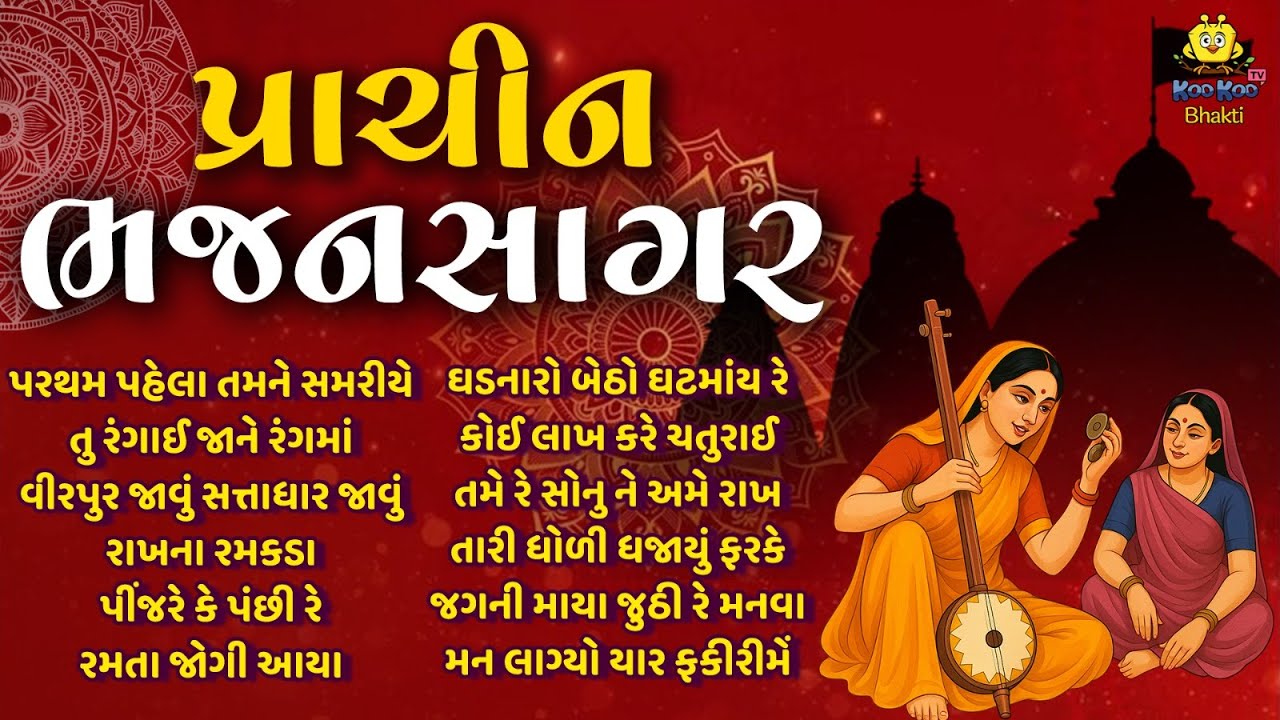 Prachin Bhajan Sagar | Superhit Gujarati Bhajan Collection | Prachin Bhajan | Gujarati Bhajan