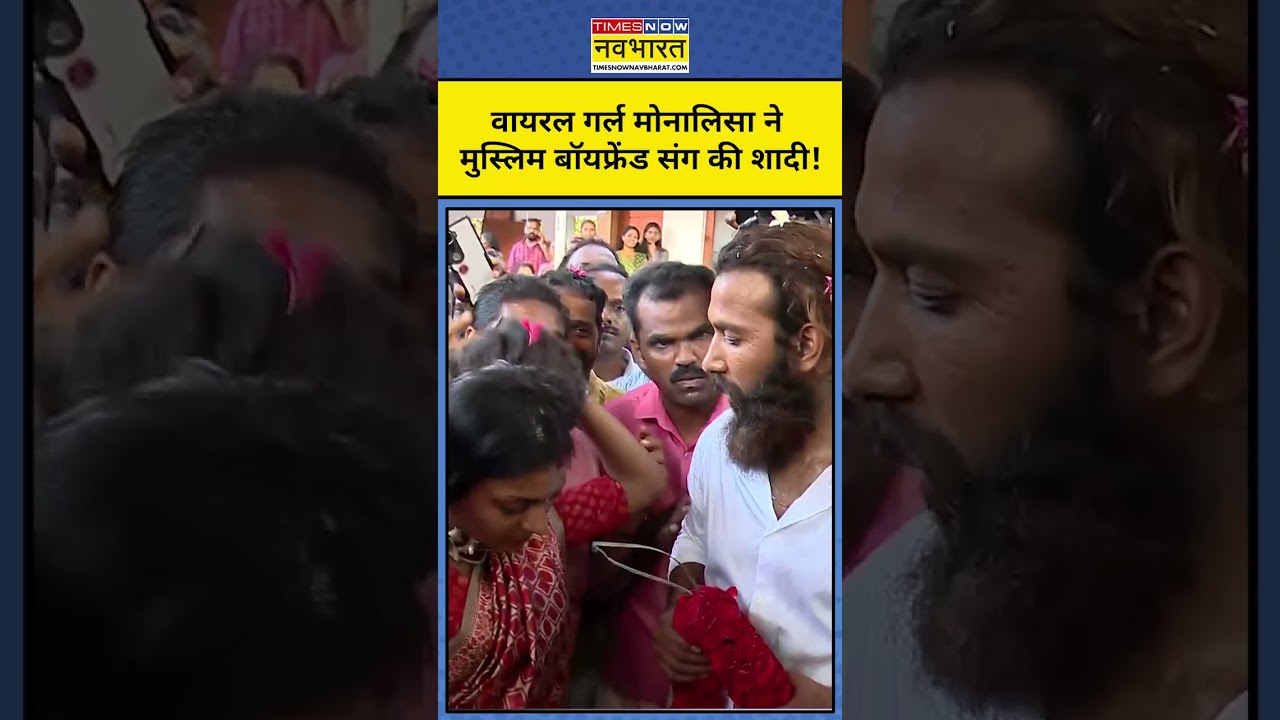 Kumbh Viral Girl Monalisa Bhosley ने की Muslim Boyfriend संग शादी? #viral #shorts