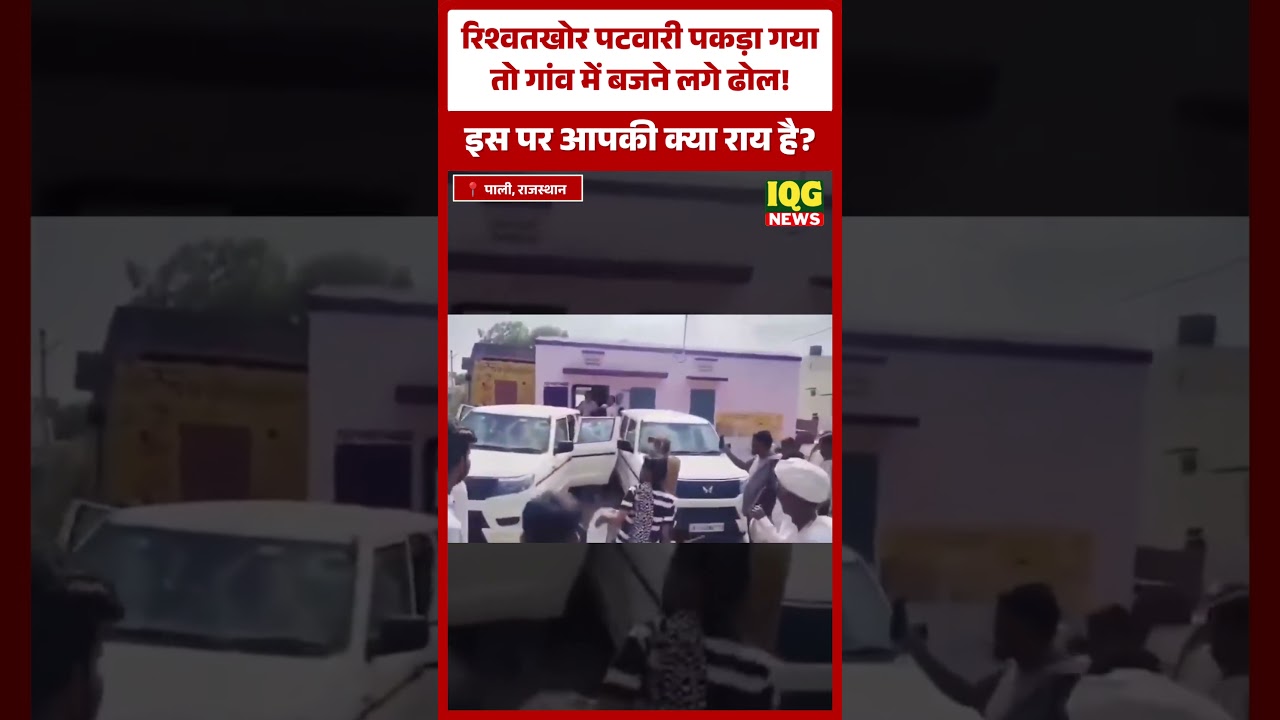 Rajasthan के Pali में रिश्वतखोर पटवारी पकड़ा गया तो गांव में बजने लगे ढोल! पटवारी पर ACB का शिकंजा!