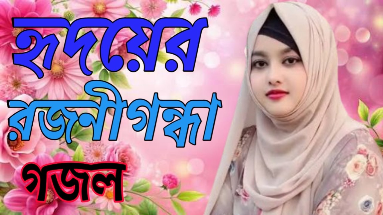 হৃদয় ছুঁয়ে যাওয়া একটি গজল | হৃদয়ের রজনীগন্ধা | Hridoyer Rajanigandha | New Gojol