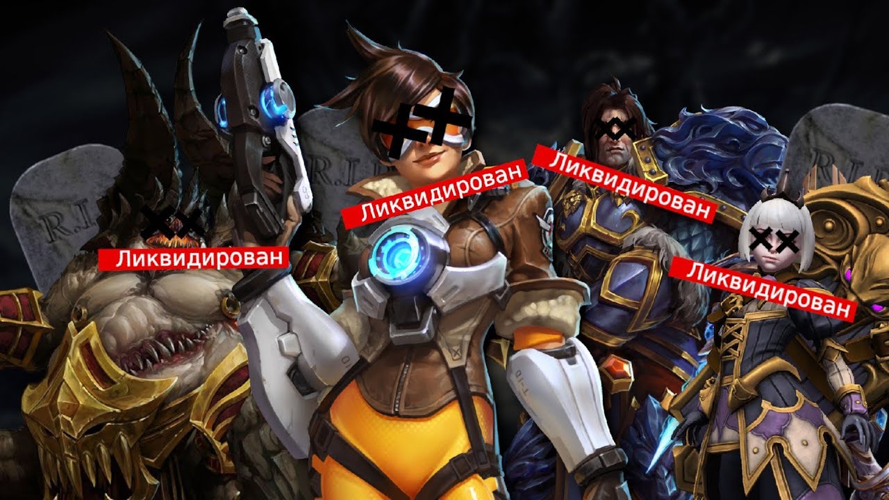 КАК BLIZZARD УБИЛИ САМЫЙ ПОТЕНЦИАЛЬНО УСПЕШНЫЙ ПРОЕКТ | HEROES OF THE STORM