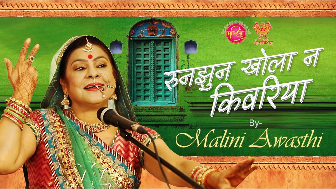 रुनझुन खोलो ना किवड़िया (कजरी) By #maliniawasthi #kajri #kajrigeet #folklore