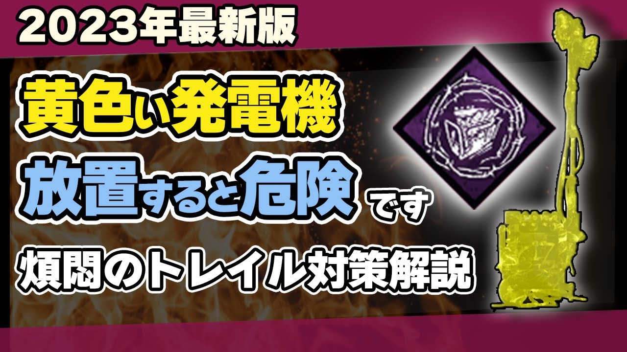 【DBD】初心者生存者が絶対知るべき煩悶のトレイルの効果と対策法・注意点をわかりやすく解説