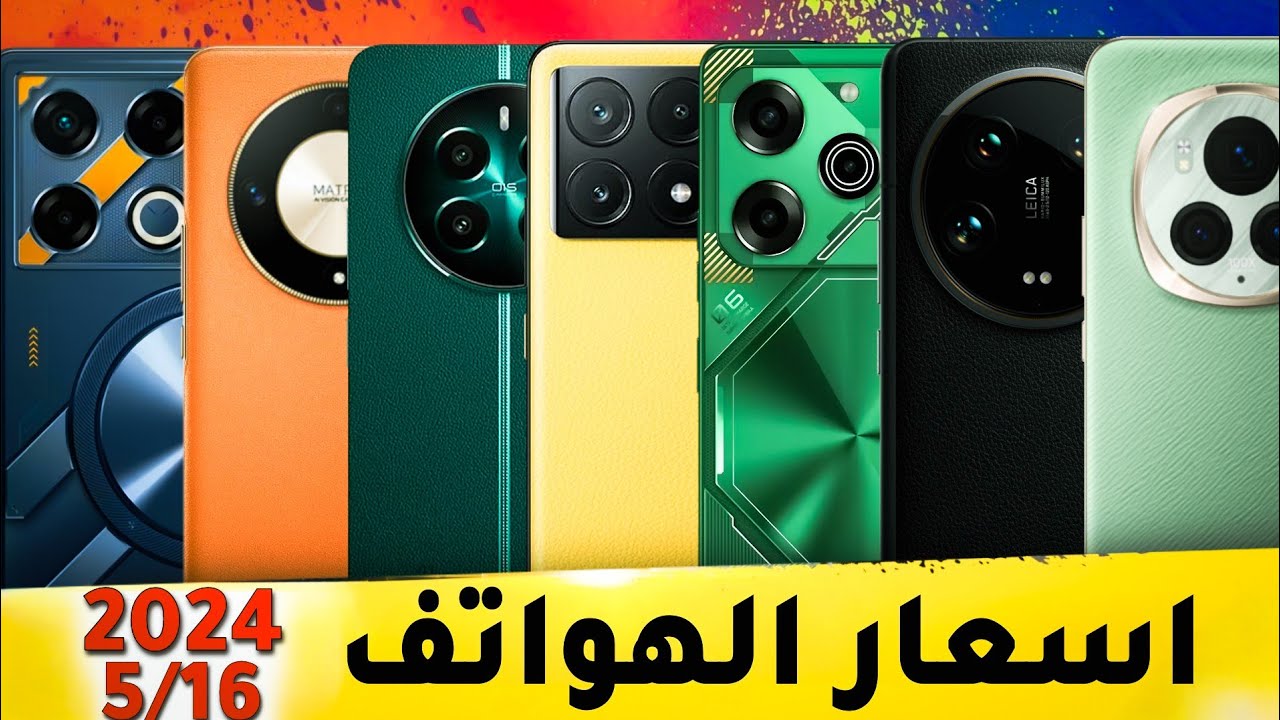 اسعار الموبايلات في العراق بتاريخ 2024/5/16 ايفون/ريلمي /سامسونك/شاومي/انفينكس/هونر تكنو/بوكو/ريدمي