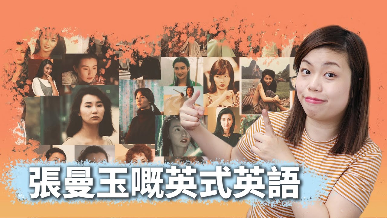 張曼玉嘅英式英語：如何自然地用英語應對提問？聽唔到人地講野可以點樣禮貌請人澄清？ | 名人英語