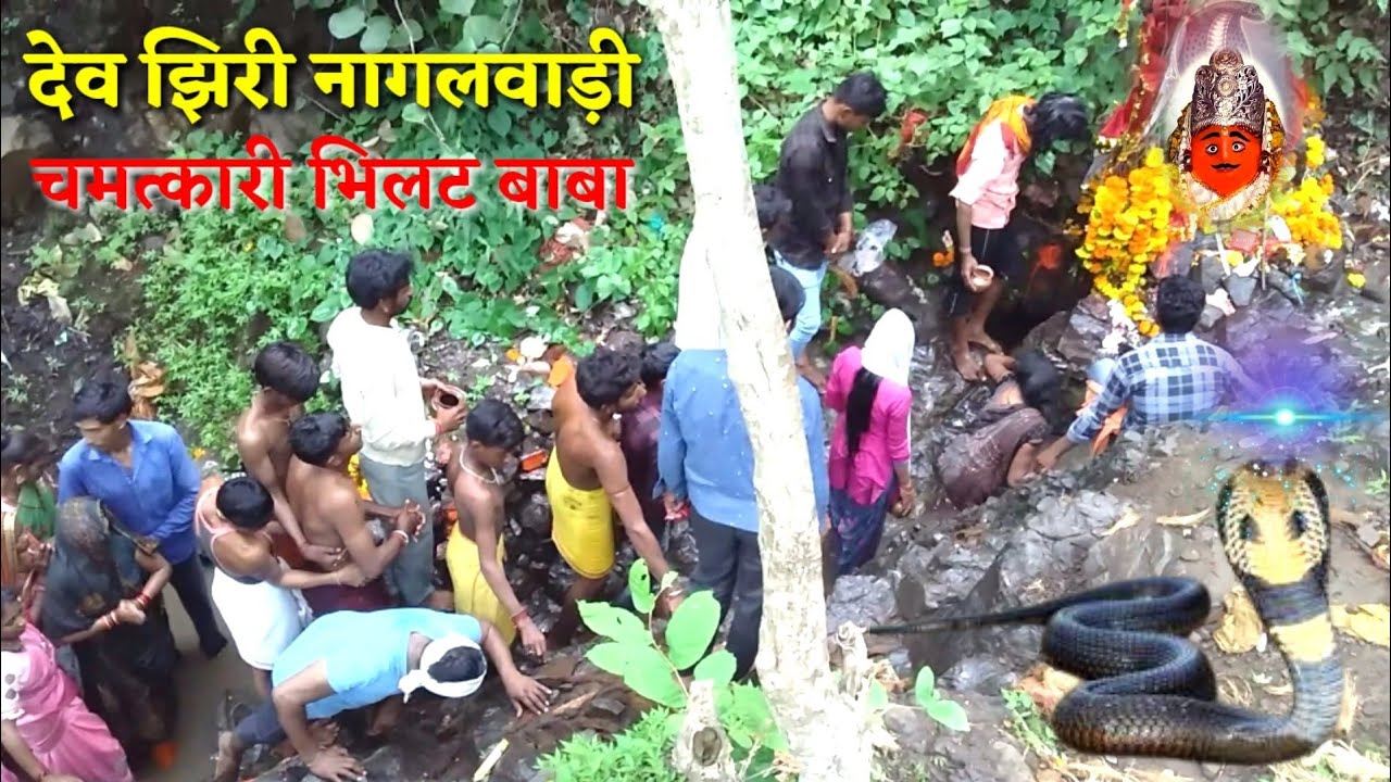 देव झिरी नागलवाड़ी भिलट बाबा के धाम ऐसी शक्ति है की देख के चोक जावोगे मे तो पहली बार देखा रे भाई