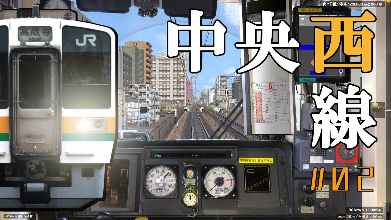 【BVE】中央西線　名古屋～高蔵寺　ノーカット運転動画 #02　211系5000番台 外扇車